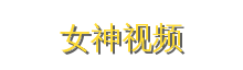 女神视频